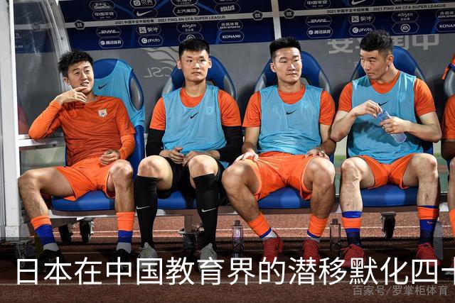 日本在中国教育界的潜移默化四十年